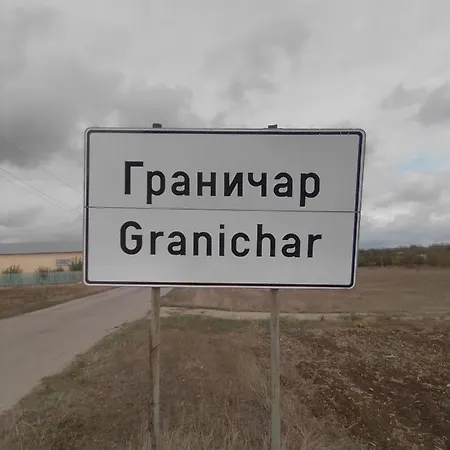 граничар 3 сърфа Granichar
