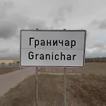 граничар 3 сърфа Granichar